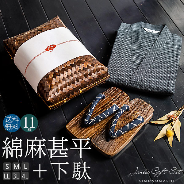 綿麻甚平＋下駄の竹籠入りギフトセット