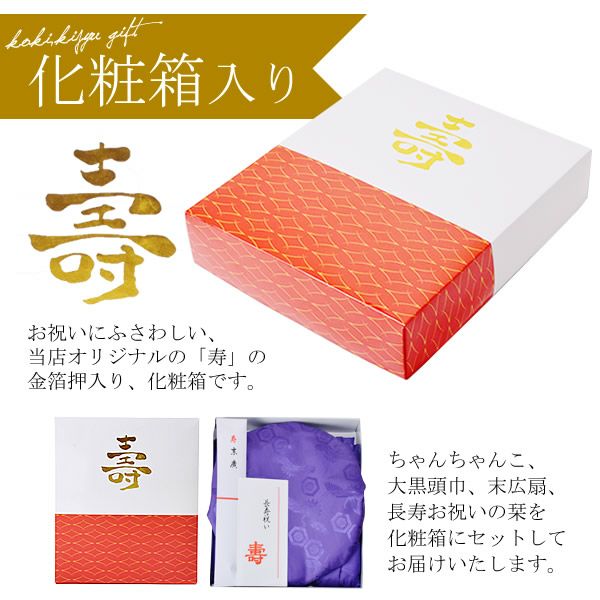 長寿お祝い 70、77歳のお祝いに 化粧箱入り
