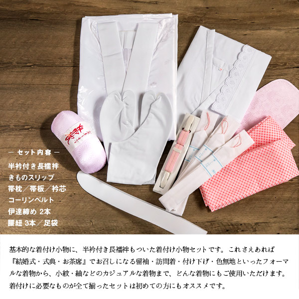 着付けセット　長襦袢　白足袋　コーリンベルト