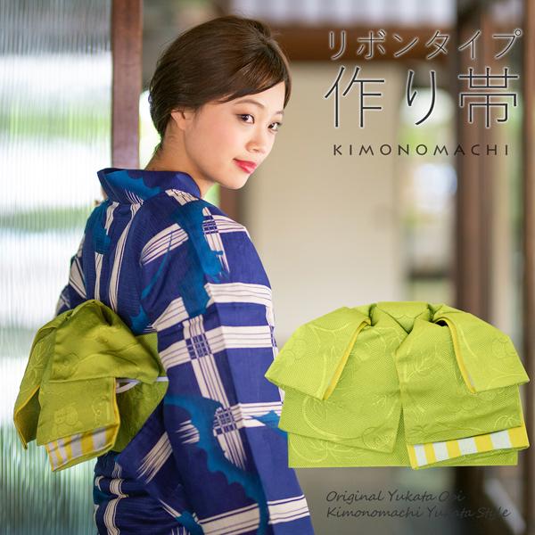 リボンタイプ 結び帯単品「葡萄蔦 若草色」京都きもの町オリジナル 浴衣帯 作り帯 付け帯