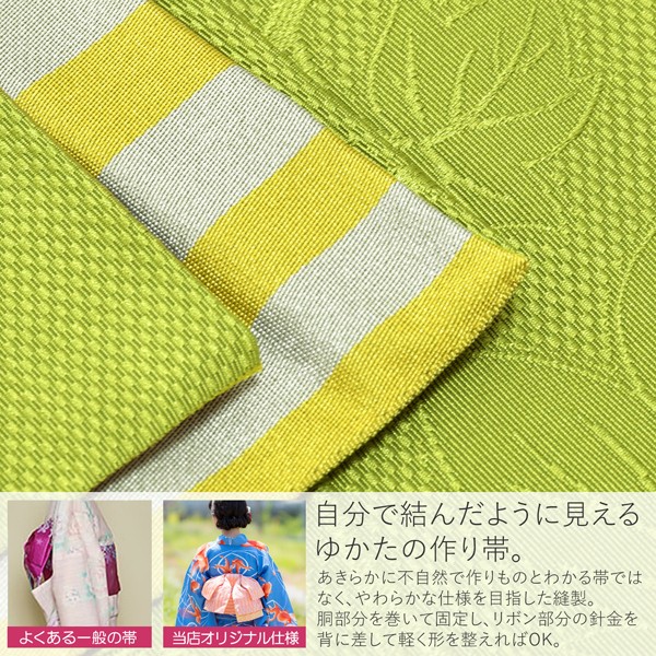 リボンタイプ 結び帯単品「葡萄蔦 若草色」京都きもの町オリジナル 浴衣帯 作り帯 付け帯