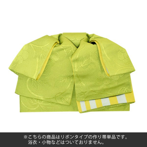リボンタイプ 結び帯単品「葡萄蔦 若草色」京都きもの町オリジナル 浴衣帯 作り帯 付け帯