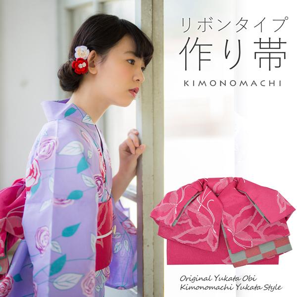リボンタイプ 結び帯単品「蝶　ストロベリー」京都きもの町オリジナル 浴衣帯 作り帯 付け帯
