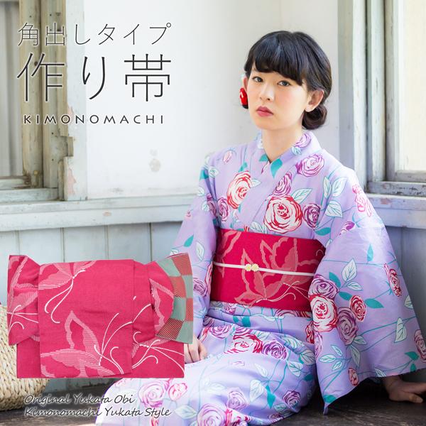 角出し風タイプ 結び帯単品「蝶 ストロベリー」京都きもの町オリジナル 浴衣帯 作り帯 付け帯
