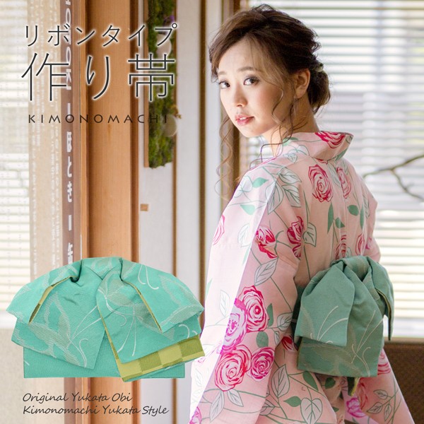 リボンタイプ 結び帯単品「蝶 スカイグリーン」京都きもの町オリジナル 浴衣帯 作り帯 付け帯