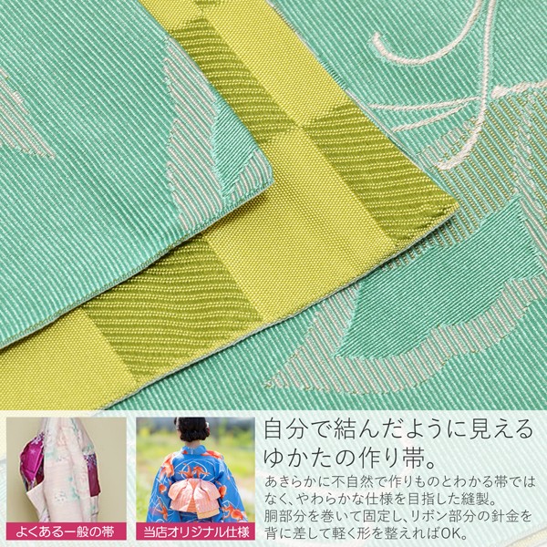 リボンタイプ 結び帯単品「蝶　スカイグリーン」京都きもの町オリジナル 浴衣帯 作り帯 付け帯