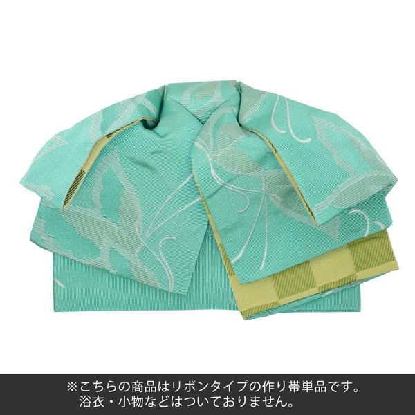 リボンタイプ 結び帯単品「蝶 スカイグリーン」京都きもの町オリジナル 浴衣帯 作り帯 付け帯