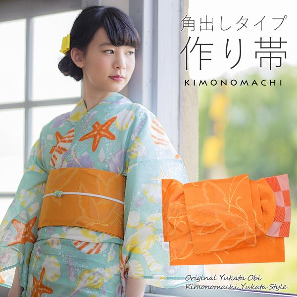 角出し風タイプ 結び帯単品「蝶 オレンジ」京都きもの町オリジナル 浴衣帯 作り帯 付け帯