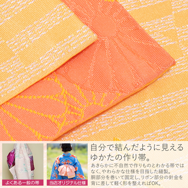 角出し風タイプ 結び帯単品「水面(みなも) 玉子色」京都きもの町オリジナル 浴衣帯 作り帯 付け帯