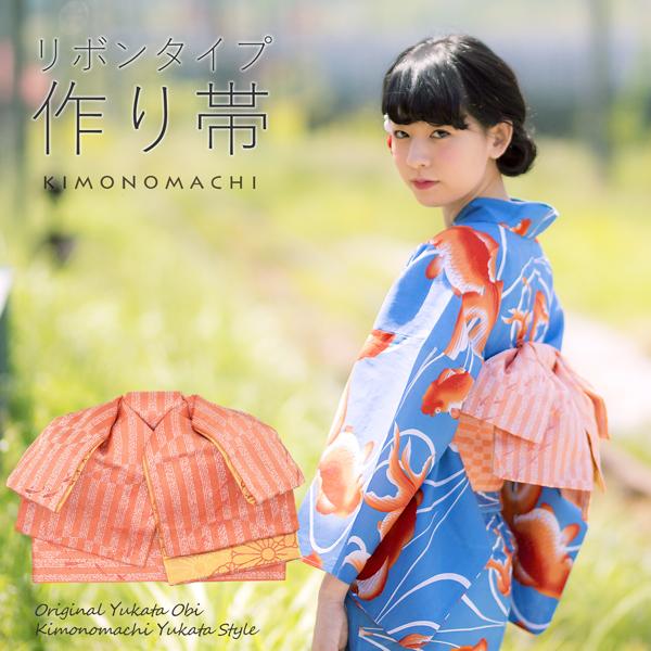 リボンタイプ 結び帯単品「水面(みなも) 赤丹」京都きもの町オリジナル 浴衣帯 作り帯 付け帯