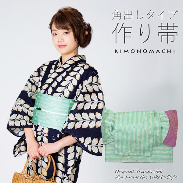 角出し風タイプ 結び帯単品「水面(みなも) 浅緑」京都きもの町オリジナル 浴衣帯 作り帯 付け帯