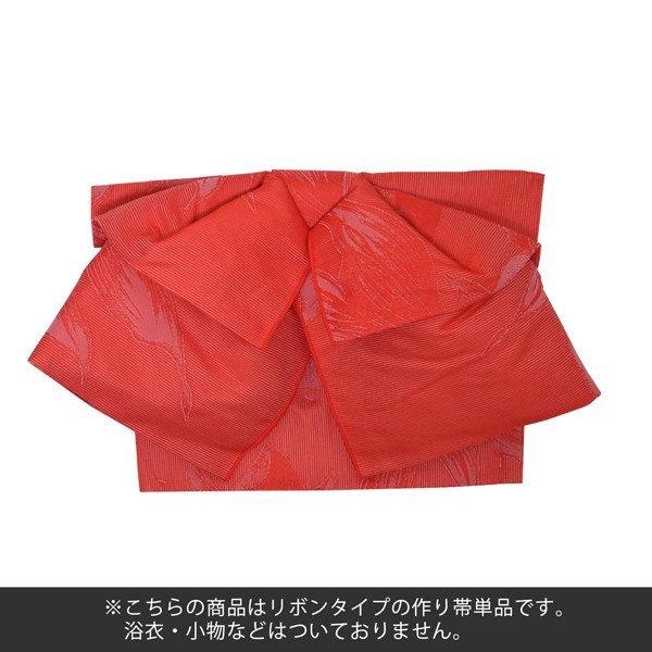 リボンタイプ 結び帯単品「金魚　赤」京都きもの町オリジナル 浴衣帯 作り帯 付け帯