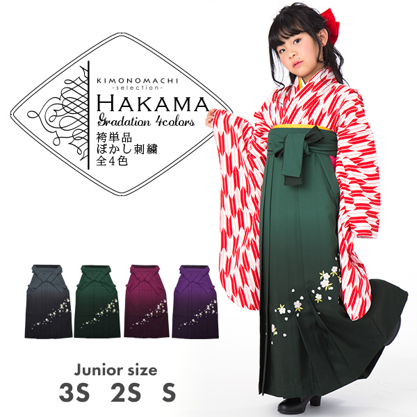 袴単品 袴 S、2S、3S