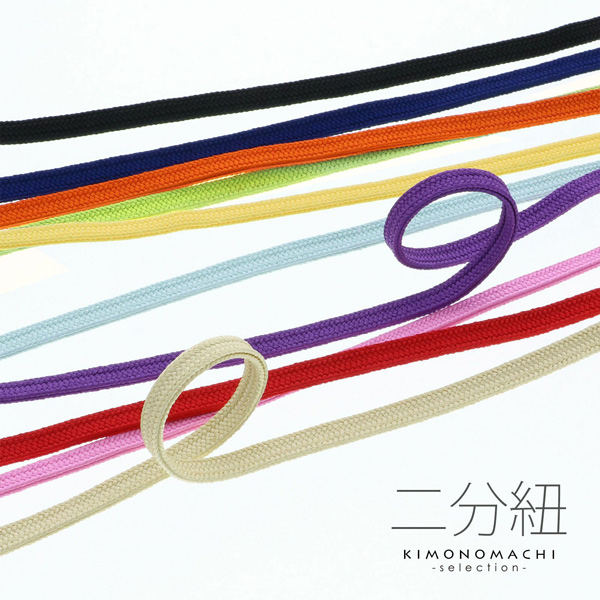二分紐 帯締め 選べる全11色「白、紺、橙、黄、水色、薄黄、赤、紫、黒、ピンク、グリーン」二分紐単品 帯〆 二分締め 洒落小物