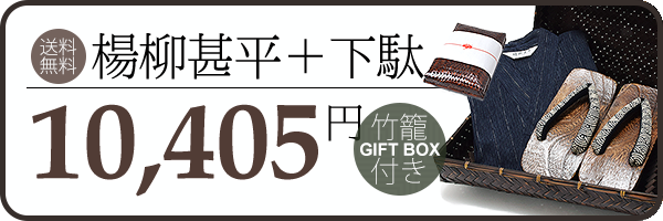 楊柳甚平＋下駄＋竹籠セット