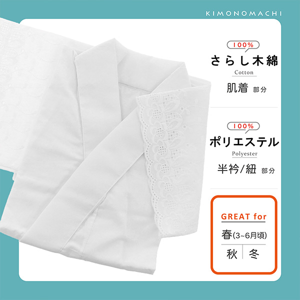 半衿付き肌着 「白 さらし木綿 ポリエステル塩瀬の半衿」 おうちで洗える 襟付き肌襦袢 レース袖半襦袢 うそつき肌襦袢 塩瀬 春・初夏・秋・冬用 日本製