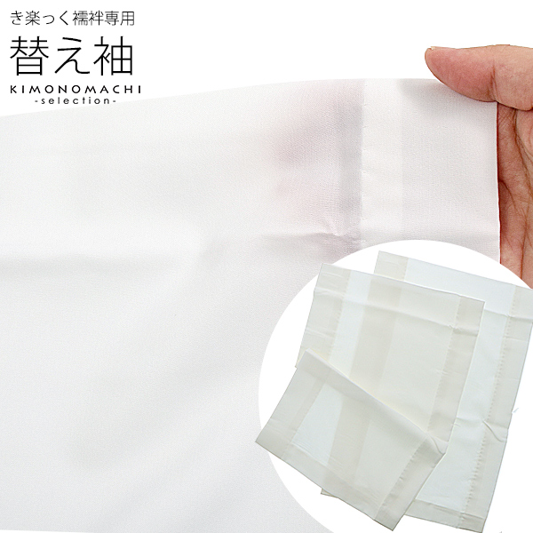 衿秀　き楽っく　専用替え袖 「き楽っく　白」長襦袢用替え袖　洗える替え袖　※襦袢、衿は別売りです※　カジュアルにも礼装にも　ブランド：襟の衿秀【メール便対応可】