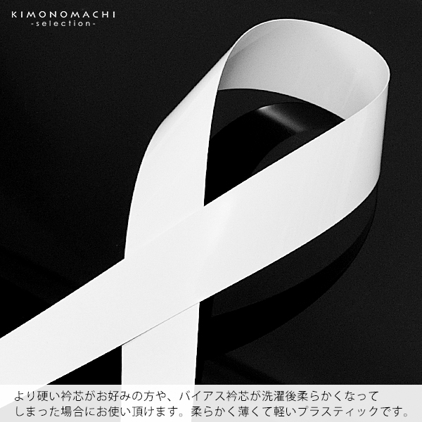 衿芯　衿秀　き楽っく　替え衿専用 「衿芯」き楽っく長襦袢用替え衿の衿芯　洗える長襦袢　衿芯　ファスナー式付け衿　衿芯　※襦袢、替え袖、替え衿は別売りです※　ブランド：襟の衿秀【メール便不可】