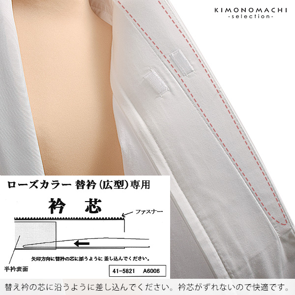 衿芯　衿秀　き楽っく　替え衿専用 「衿芯」き楽っく長襦袢用替え衿の衿芯　洗える長襦袢　衿芯　ファスナー式付け衿　衿芯　※襦袢、替え袖、替え衿は別売りです※　ブランド：襟の衿秀【メール便不可】