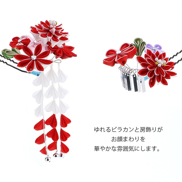 七五三 髪飾り 勝山かんざし ちんころ付き4点セット「赤×白 つまみのお花 剣菊 銀ビラ飾り 915」 7歳 つまみ細工 勝山セット 花簪 子供 女の子 女児