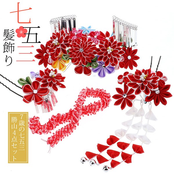 七五三 髪飾り 勝山かんざし ちんころ付き4点セット「赤×白 つまみのお花 剣菊 銀ビラ飾り 915」 7歳 つまみ細工 勝山セット 花簪 子供 女の子 女児