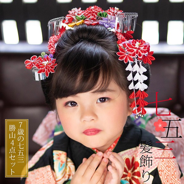 七五三 髪飾り 勝山かんざし ちんころ付き4点セット「赤×白 つまみのお花 剣菊 銀ビラ飾り 915」 7歳 つまみ細工 勝山セット 花簪 子供 女の子 女児