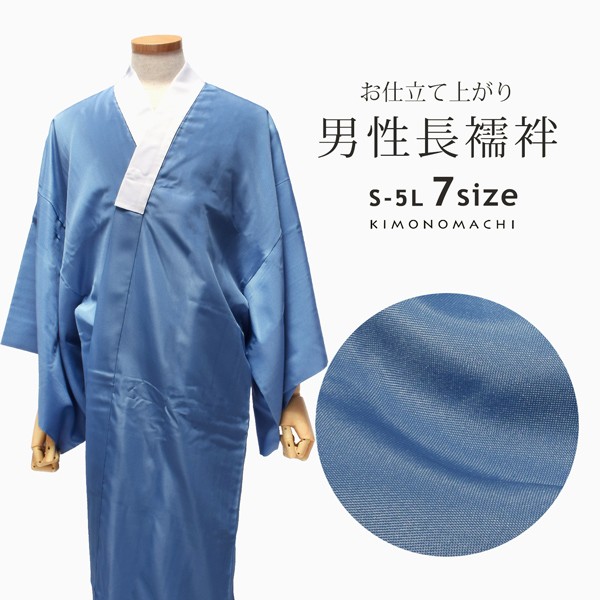 洗える長襦袢 男性用 「ブルー地　襟白」 長襦袢単品 メンズ 男用 S/M/L/2L/3L/4L/5Lサイズ 和装下着 着物 【メール便不可】