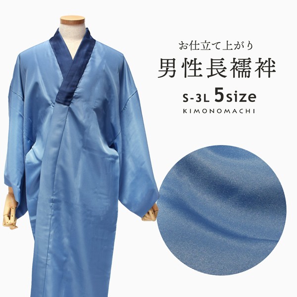 洗える長襦袢 男性用 「ブルー地　襟紺」 長襦袢単品 メンズ 男用 S/M/L/2L/3Lサイズ 和装下着 着物 【メール便不可】