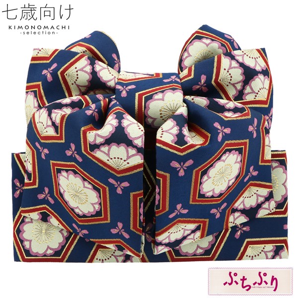 七五三 帯 7歳 ブランド 作り帯 ぷちぷり「紺色 桜 #S14」 女の子 四つ身着物に 7才 女児用 七歳結び帯 単品 子供着物 七才のお祝い着向け <H>【メール便不可】