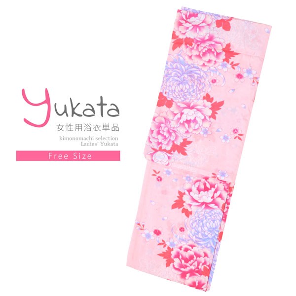浴衣 レディース 単品 「ピンク色地 菊に牡丹」 フリーサイズ レトロ モダン 大人柄 女性浴衣単品 女浴衣 ゆかた yukata 【メール便不可】