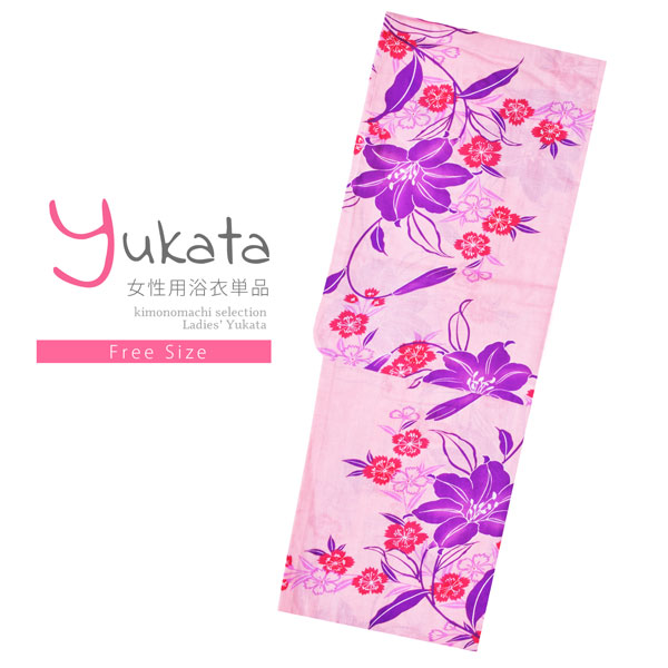 浴衣 レディース 単品 「ピンク色地　百合、撫子」 フリーサイズ レトロ モダン 大人柄 女性浴衣単品 女浴衣 ゆかた yukata 【メール便不可】