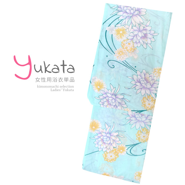 浴衣 レディース 単品 「シャーベットグリーン　菊」 フリーサイズ レトロ モダン 大人柄 女性浴衣単品 女浴衣 ゆかた yukata 【メール便不可】