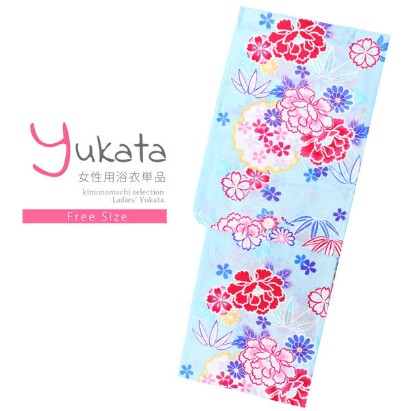 浴衣 レディース 単品 「水色地　雪輪と牡丹」 フリーサイズ レトロ モダン 大人柄 女性浴衣単品 女浴衣 ゆかた yukata 【メール便不可】