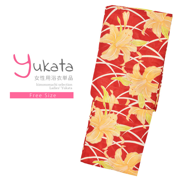 浴衣 レディース 単品 「赤地　芝草に百合」 フリーサイズ レトロ モダン 大人柄 女性浴衣単品 女浴衣 ゆかた yukata 【メール便不可】