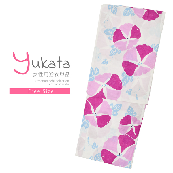 浴衣 レディース 単品 「白地　赤紫×ピンク、朝顔」 フリーサイズ レトロ モダン 大人柄 女性浴衣単品 女浴衣 ゆかた yukata 【メール便不可】