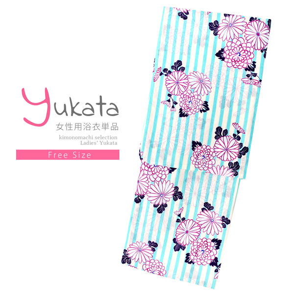 浴衣 レディース 単品 「白×ミント、ストライプ　菊」 フリーサイズ レトロ モダン 大人柄 女性浴衣単品 女浴衣 ゆかた yukata 【メール便不可】