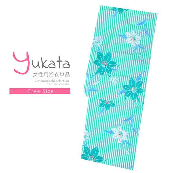 浴衣 レディース 単品 「白×グリーン、ストライプ　百合」 フリーサイズ レトロ モダン 大人柄 女性浴衣単品 女浴衣 ゆかた yukata 【メール便不可】