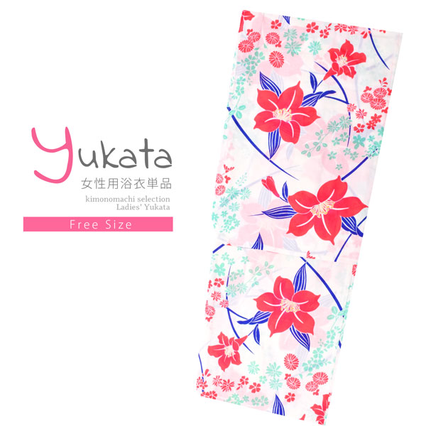 浴衣 レディース 単品 「白地　花に芝」 フリーサイズ レトロ モダン 大人柄 女性浴衣単品 女浴衣 ゆかた yukata 【メール便不可】