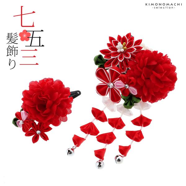 七五三 髪飾り 三歳「つまみ細工　お花の髪飾り　赤　932」 お花のパッチン留めミニ髪飾り2点セット 日本製 ヘアアクセサリー お子様用髪飾り 七五三髪飾り＜H＞【メール便不可】