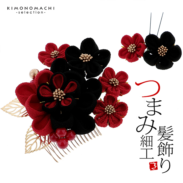 髪飾り 成人式 つまみ髪飾り ゴールドリーフ コームとUピン 2点セット 「つまみ飾り 黒×赤 No.8330」 振袖用髪飾り お花髪飾り 成人式 卒業式 結婚式 着物 <H>【メール便不可】