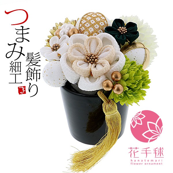 髪飾り 成人式 つまみ髪飾り Uピン 12点セット 「フラワーポット 白 No.8334」 振袖用髪飾り お花髪飾り 成人式 卒業式 結婚式 着物 <H>【メール便不可】