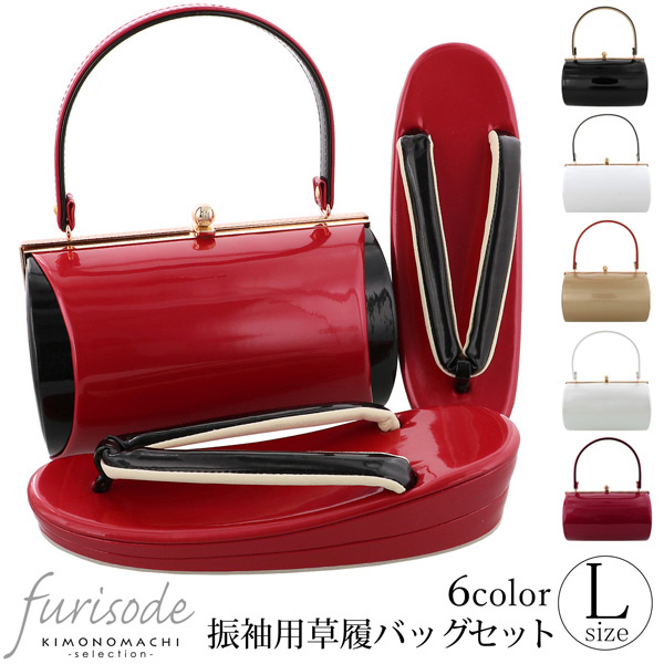 振袖 草履 バッグ 成人式 「バイカラー 全6色」 シンプルな無地 草履Lサイズ 24cm前後 女性用 レディース 振袖用草履バッグセット <R>【メール便不可】