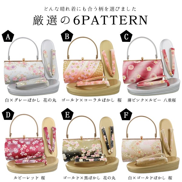 振袖 草履 バッグ 成人式 「桜・花の丸 全6柄」 エナメル調 花柄 草履Lサイズ 24cm前後 女性用 レディース 振袖用草履バッグセット <R>【メール便不可】