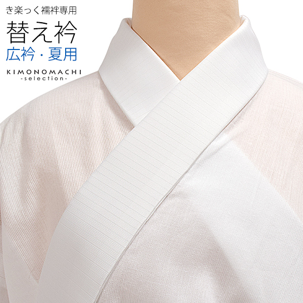 衿秀　き楽っく　専用替え衿 「白　夏用　絽　広衿」長襦袢用替え衿　洗える替え衿　ファスナー式　替え衿　付け衿　※襦袢、袖は別売りです※　カジュアル　普段使い　洒落用　ブランド：襟の衿秀　42-5200 ＜R＞【メール便対応可】