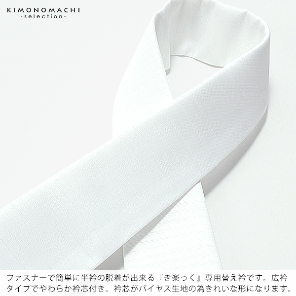 衿秀　き楽っく　専用替え衿 「白　夏用　絽　広衿」長襦袢用替え衿　洗える替え衿　ファスナー式　替え衿　付け衿　※襦袢、袖は別売りです※　カジュアル　普段使い　洒落用　ブランド：襟の衿秀　42-5200 ＜R＞【メール便対応可】