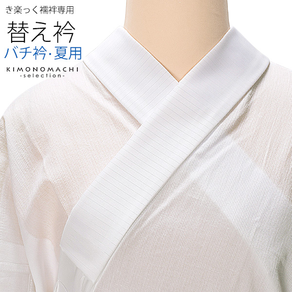 衿秀　き楽っく　専用替え衿 「白　夏用　絽　バチ衿」長襦袢用替え衿　洗える替え衿　ファスナー式　替え衿　付け衿　※襦袢、袖は別売りです※　カジュアル　普段使い　洒落用　ブランド：襟の衿秀　42-5100 ＜R＞【メール便対応可】