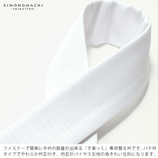 衿秀　き楽っく　専用替え衿 「白　夏用　絽　バチ衿」長襦袢用替え衿　洗える替え衿　ファスナー式　替え衿　付け衿　※襦袢、袖は別売りです※　カジュアル　普段使い　洒落用　ブランド：襟の衿秀　42-5100 ＜R＞【メール便対応可】