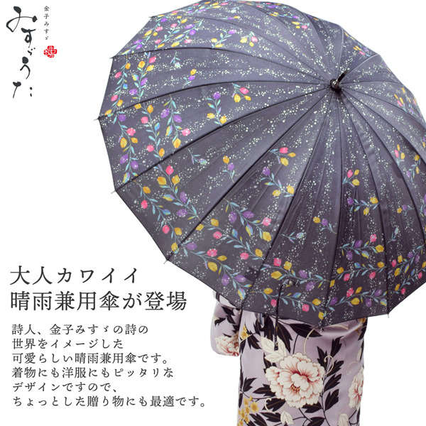 みすゞうた 長傘 「私と小鳥と鈴と／淡雪」全4柄 晴雨兼用 UVケア加工 16本骨 55cm お取り寄せ品 ＜U＞【メール便不可】