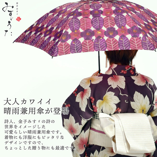 みすゞうた 折り畳み傘 「郵便局の椿／私と小鳥と鈴と」全4柄 晴雨兼用 UVケア加工 6本骨 48cm お取り寄せ品 ＜U＞【メール便不可】