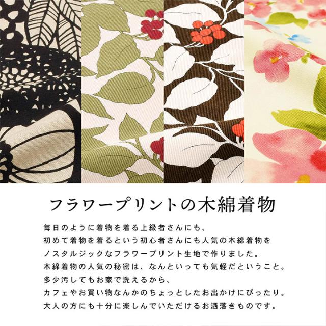 洗える着物 レディース 木綿着物 単品「フラワープリント ビンカ 全4柄」着物　木綿 着物 オリジナル レディース 単衣着物 コットン プレタ着物 木綿着物単品